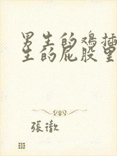 男生的鸡插进女生的屁股里的视频