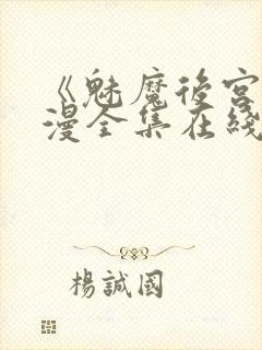 《魅魔后宫》动漫全集在线观看免费封面