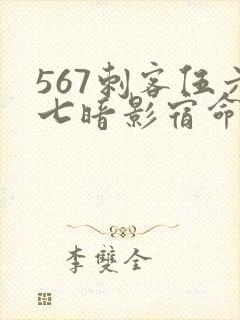 567刺客伍六七暗影宿命封面