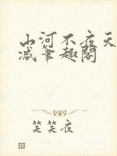 山河不夜天未删减笔趣阁