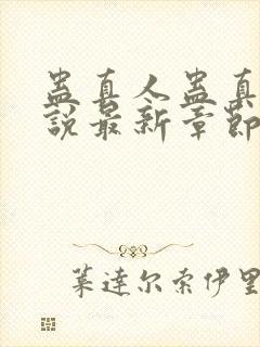 蛊真人蛊真人小说最新章节列