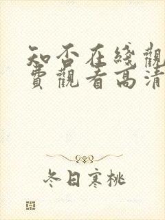 知否在线观看免费观看高清完整版