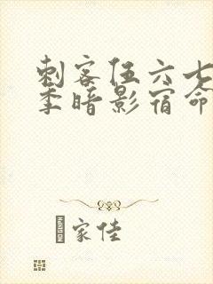 刺客伍六七第4季暗影宿命免费观看封面