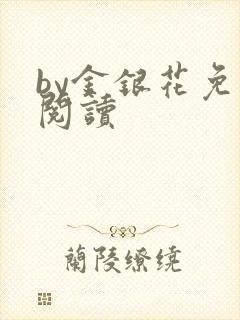 by金银花免费阅读封面
