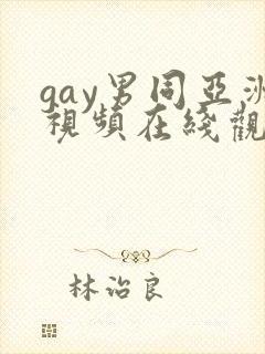 gay男同亚洲视频在线观看