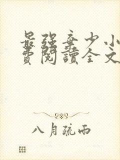 最强弃少小说免费阅读全文无删减