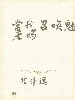 当我召唤魅魔是老妈封面