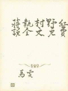 蒋执村野红尘小说全文免费阅读最新