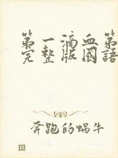 第一滴血第4季完整版国语免费观看