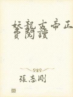 妖龙古帝正版免费阅读封面