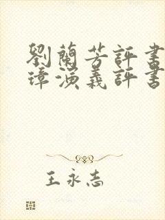 刘兰芳评书朱元璋演义评书免费听封面