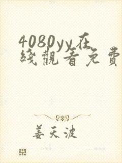 4080yy在线观看免费高清电视剧封面