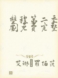 双程第二季电视剧免费完整在线观看全集国语