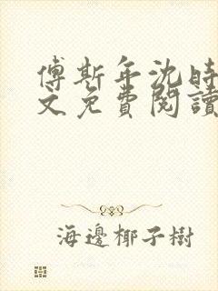 傅斯年沈时微全文免费阅读笔趣阁封面