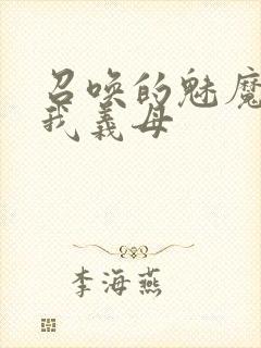 召唤的魅魔竟是我义母