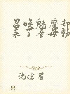 召唤魅魔却召唤来了养母动漫