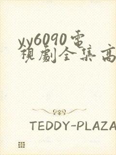 yy6090电视剧全集高清免费播放