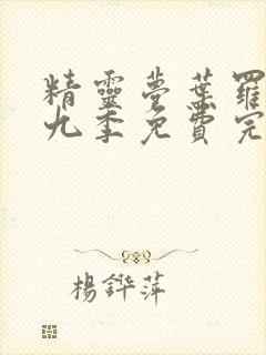 精灵梦叶罗丽第九季免费完整版