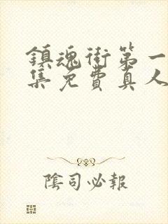 镇魂街第一季全集免费真人版