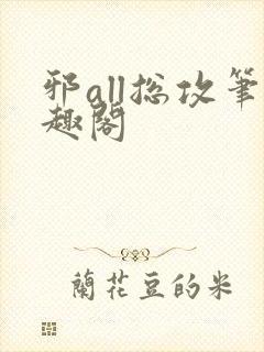 邪all总攻笔趣阁