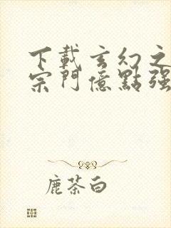 下载玄幻之我的宗门亿点强