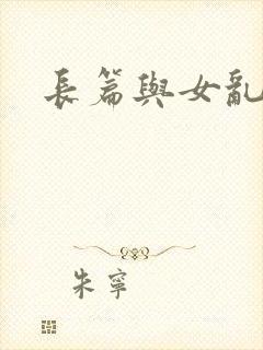 长篇与女乱小说