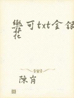 乐可txt金银花封面