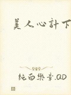 美人心计下载封面