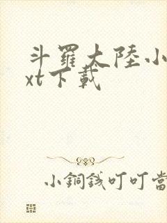 斗罗大陆小说txt下载