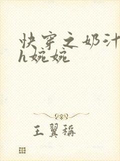 快穿之奶汁尤物h婉婉