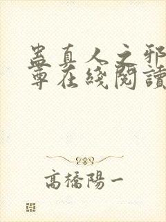 蛊真人之邪淫魔尊在线阅读