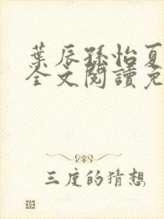 叶辰孙怡夏若雪全文阅读免费