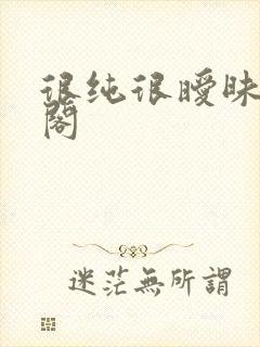 很纯很暧昧笔趣阁