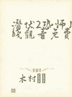 潜伏2恐怖片在线观看免费完整版