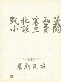 战北寒和萧令月小说免费阅读封面