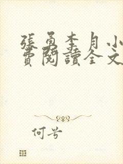 张勇李月小说免费阅读全文最新章节