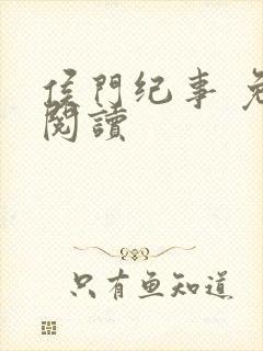 侯门纪事 免费阅读