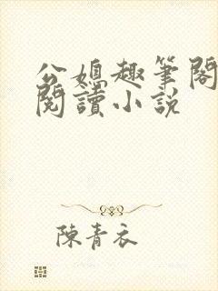 公媳趣笔阁免费阅读小说封面