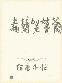 上位by姑父笔趣阁免费阅读