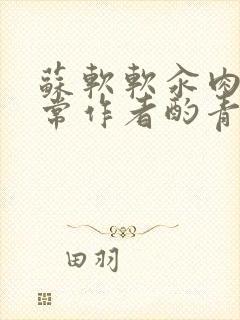 苏软软汆肉的日常作者酌青灯封面