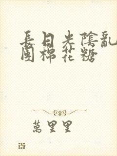 长日光阴乱作一团棉花糖