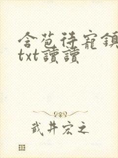 含苞待宠镇国公txt读读