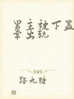 男主被下蛊后经常出轨