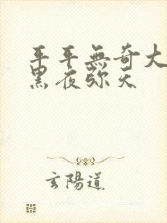 平平无奇大师兄黑夜弥天封面