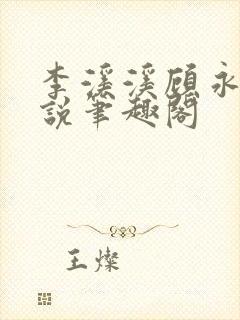 李溪溪顾永正小说笔趣阁