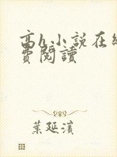 高h小说在线免费阅读