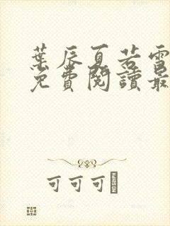 叶辰夏若雪全文免费阅读最新章节无广告封面