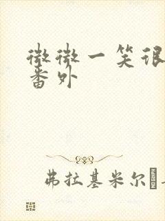 微微一笑很倾城番外