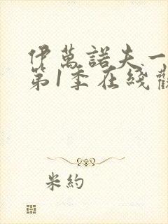 伊万诺夫一家 第1季在线观看全集免费播放