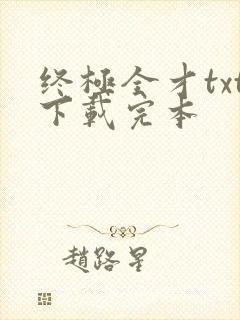 终极全才txt下载完本